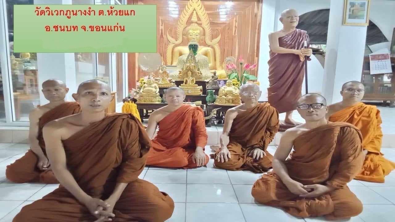 วัดวิเวกภูนางงำ