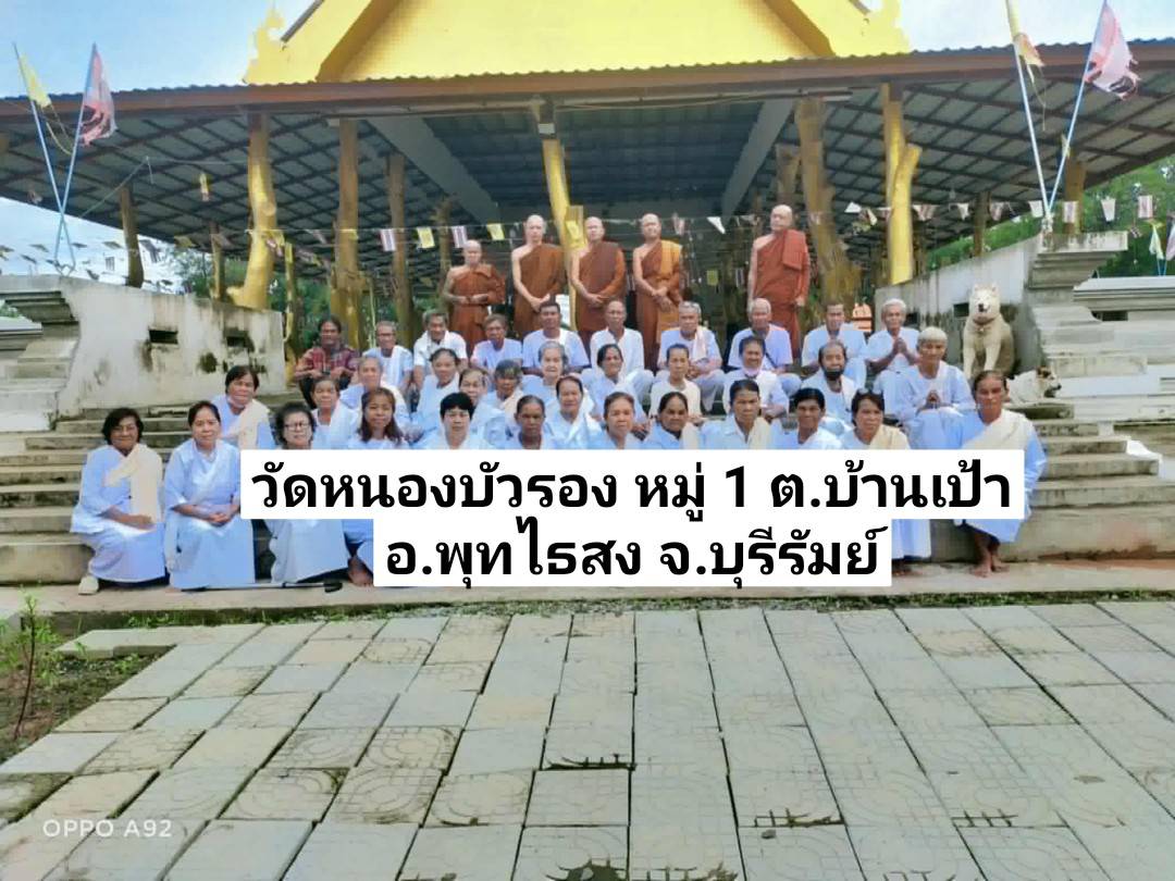 วัดหนองบัวรอง