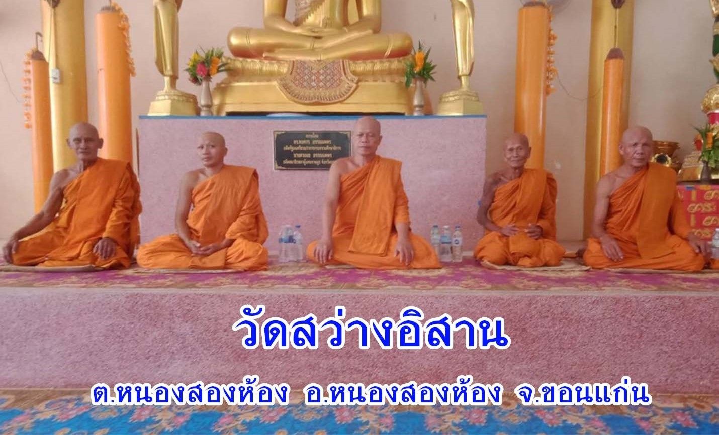 วัดสว่างอิสาณ