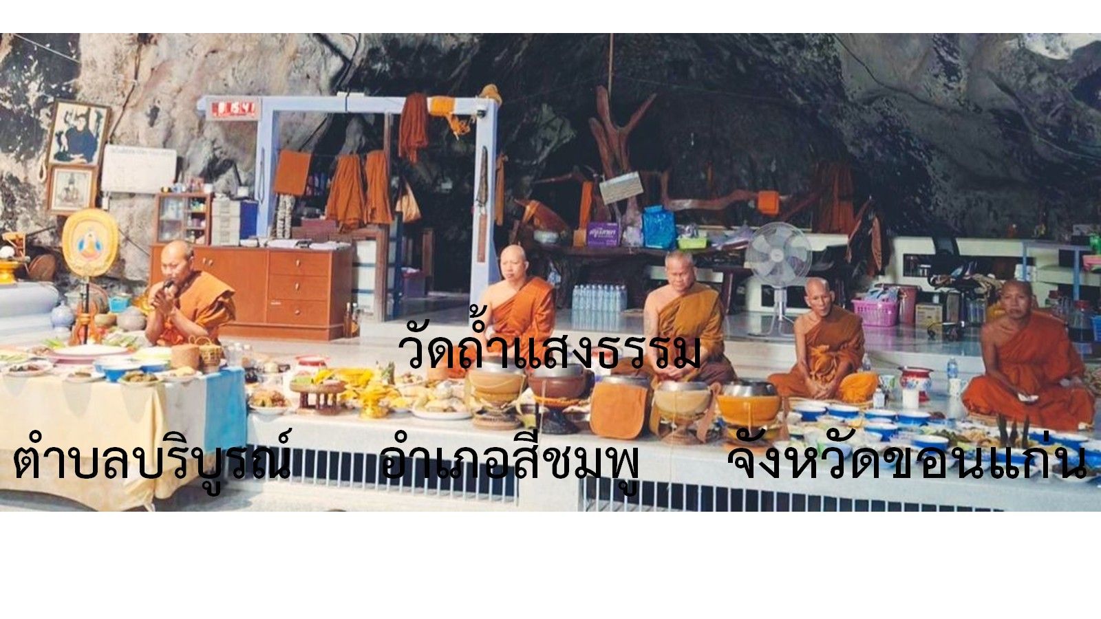 วัดถ้ำแสงธรรม