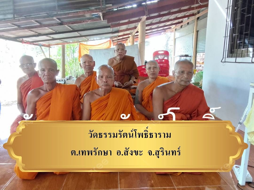 วัดธรรมรัตน์โพธาราม