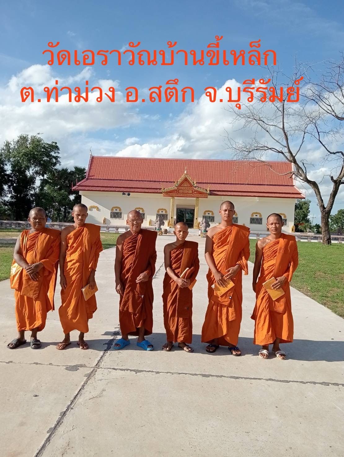 วัดเอราวัณบ้านขี้เหล็ก