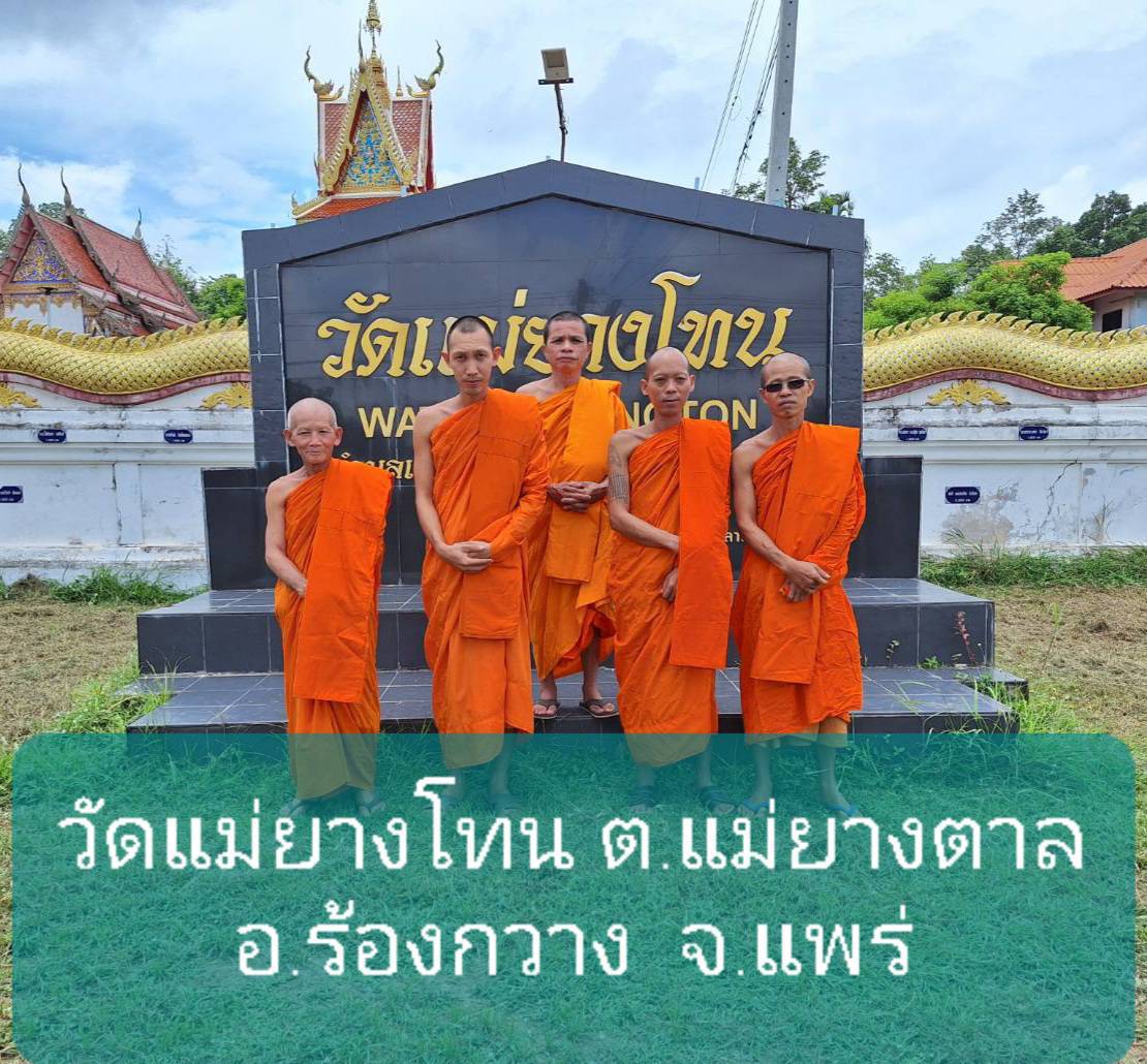 วัดแม่ยางโทน