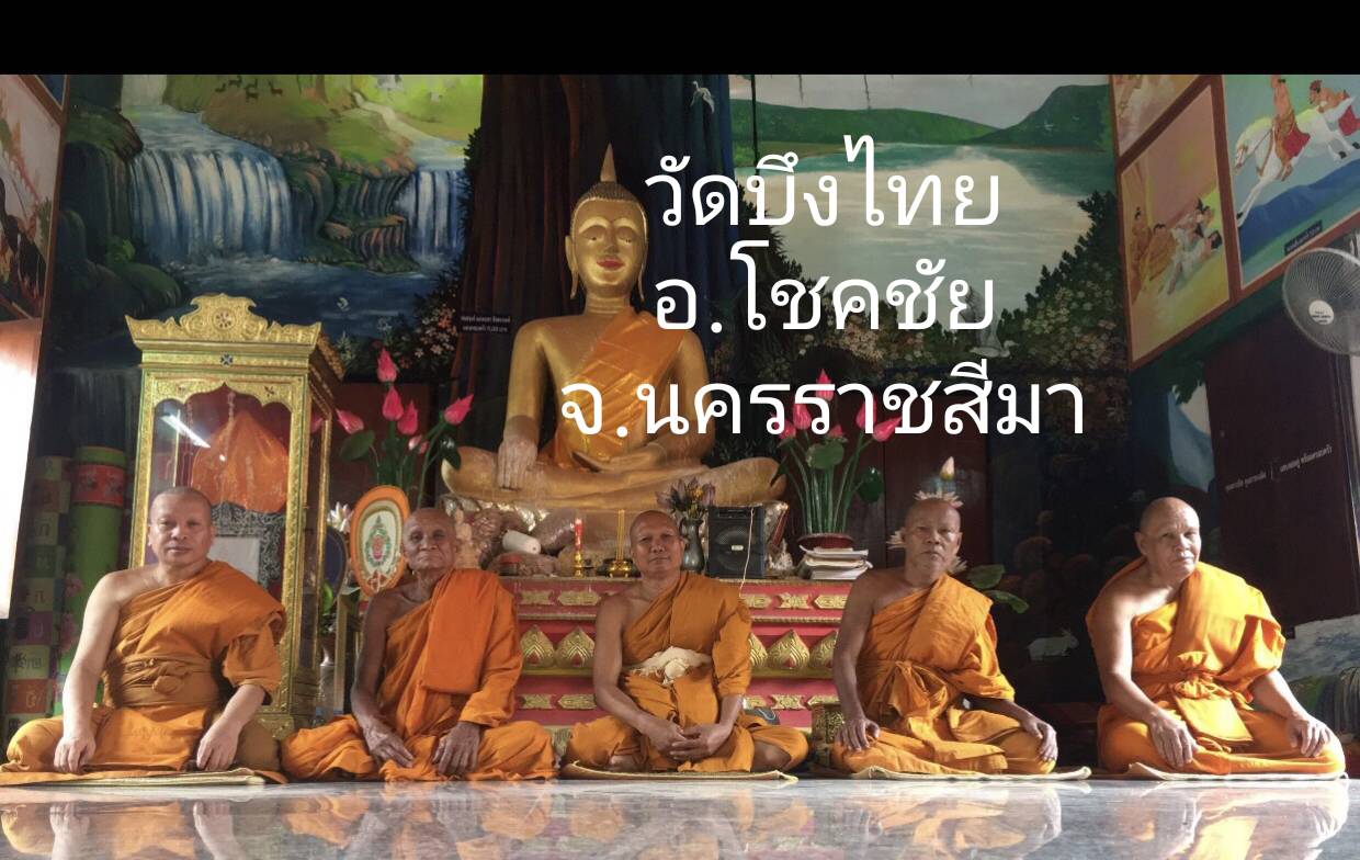 วัดบึงไทย