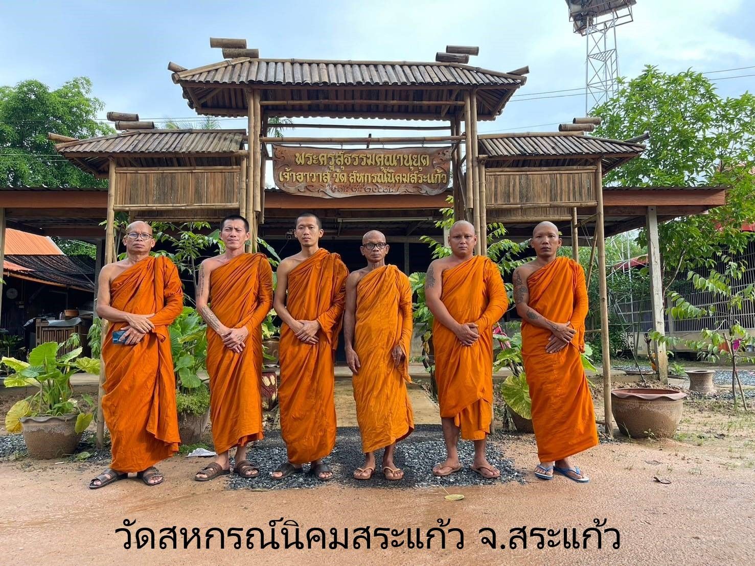 วัดสหกรณ์นิคมสระแก้ว