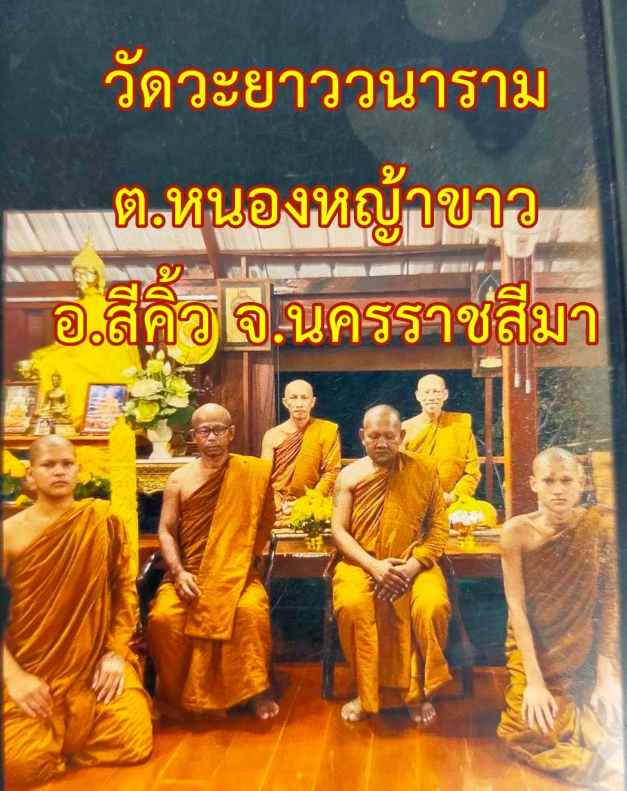 วัดวะยาววนาราม