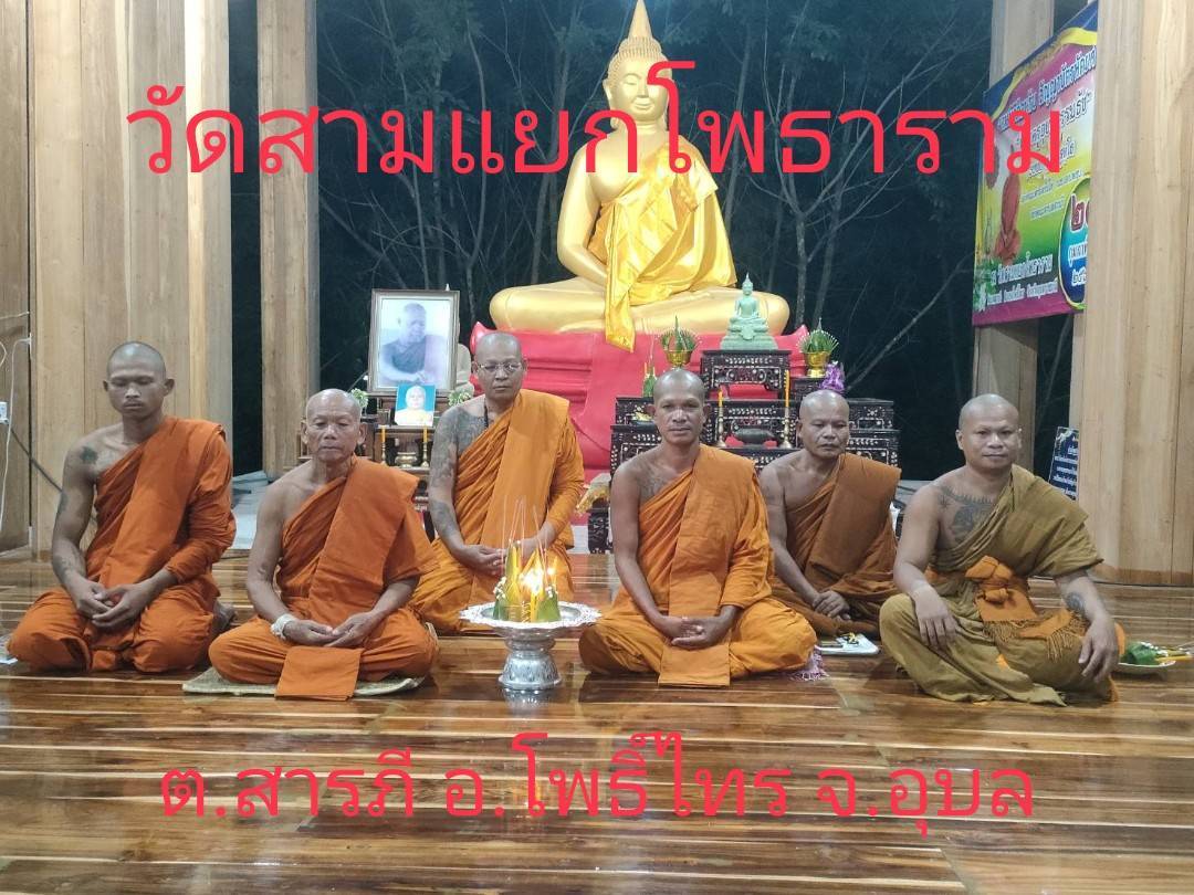 วัดสามแยกโพธาราม