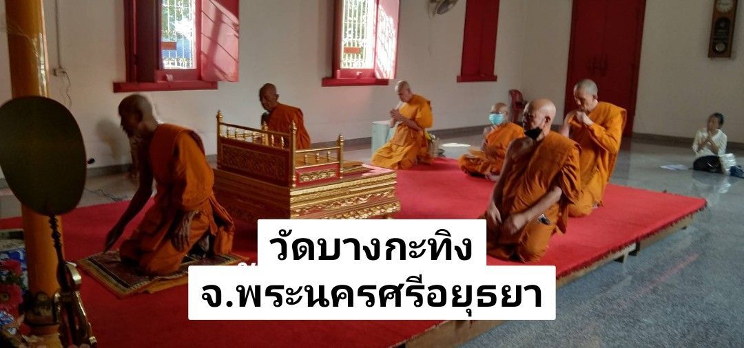 วัดบางกะทิง