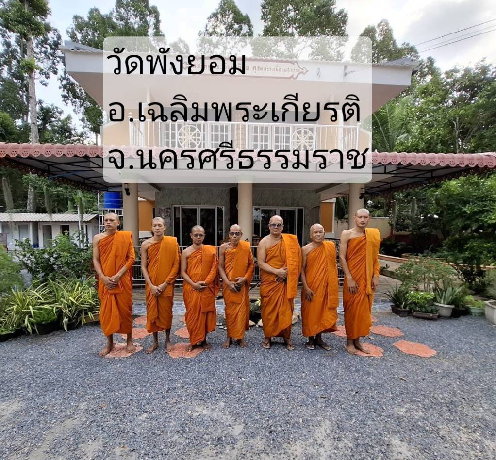 วัดพังยอม