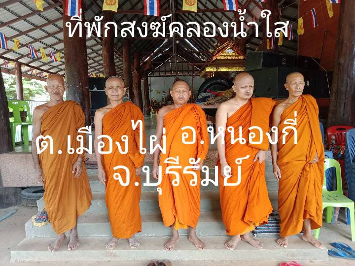 วัดสำนักสงฆ์คลองน้ำใส