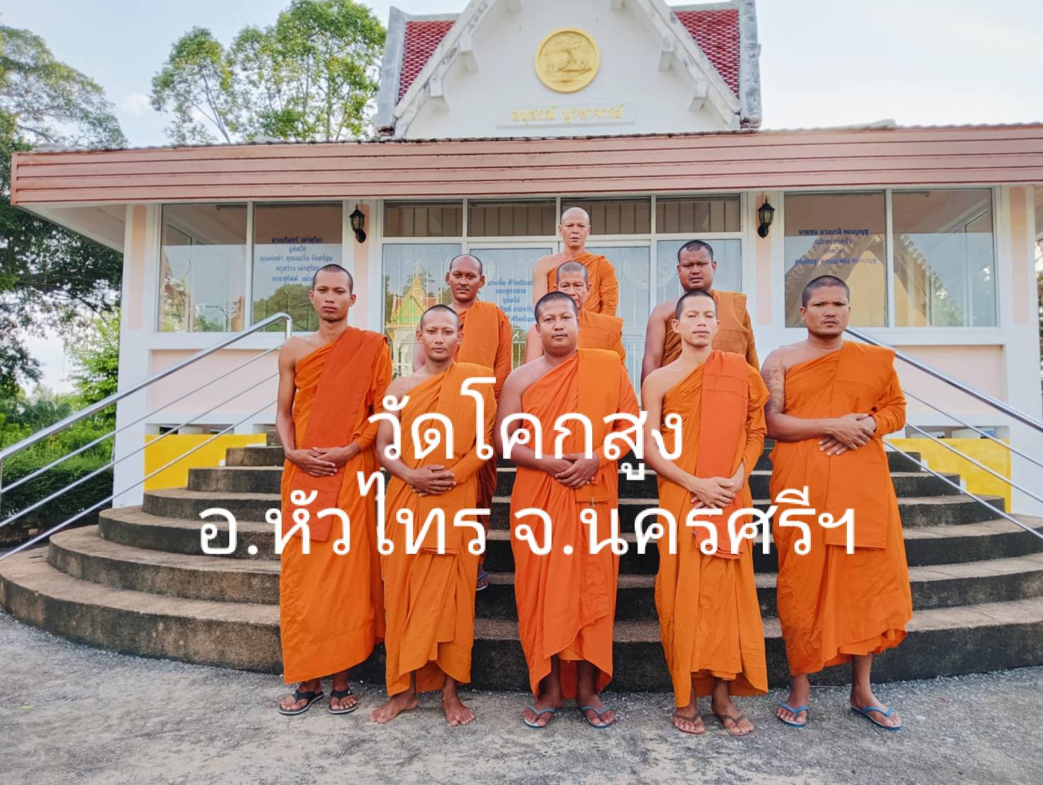 วัดโคกสูง