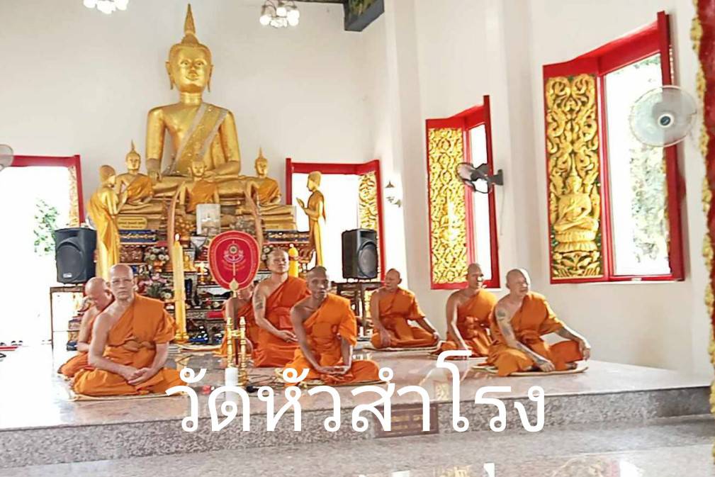 วัดหัวสำโรง