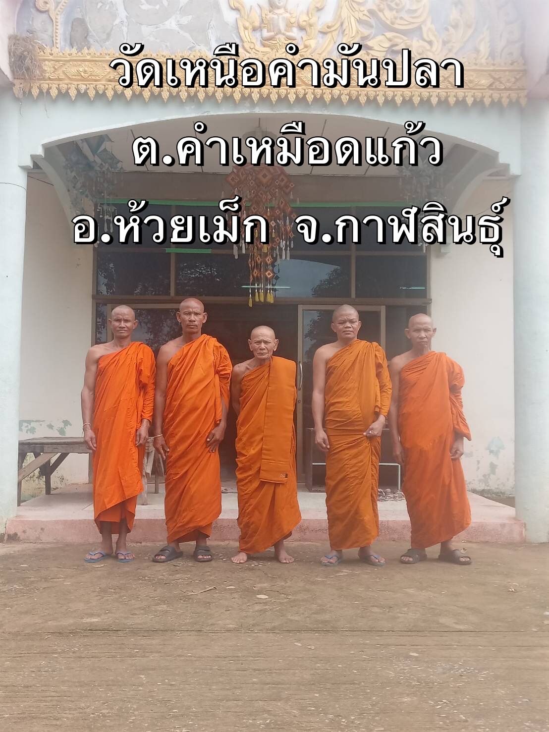 วัดเหนือคำมันปลา
