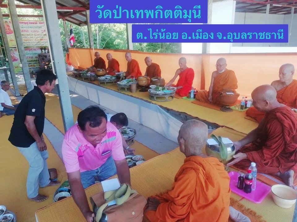 วัดป่าเทพกิตติมุนี