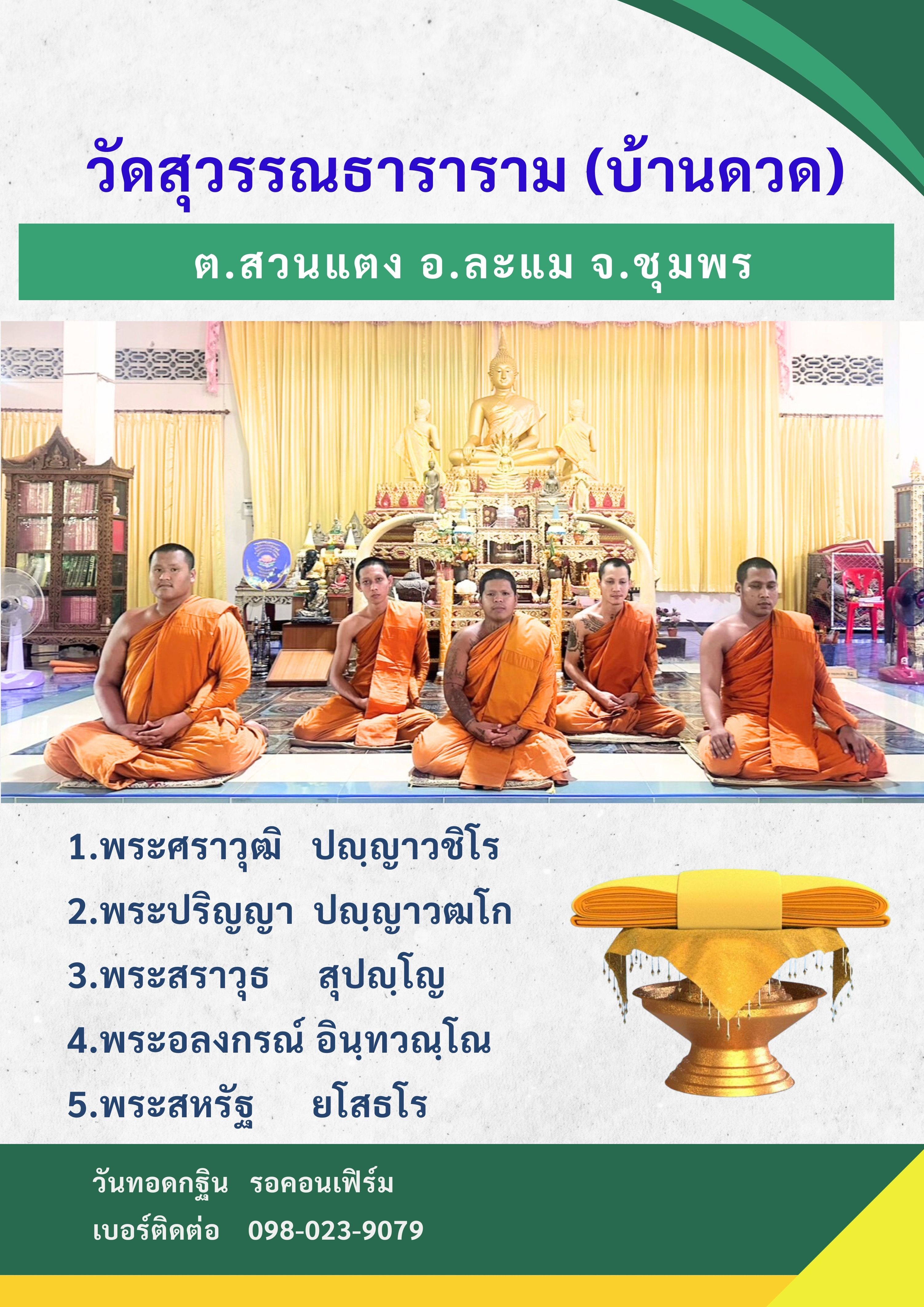 วัดสุวรรณธาราราม