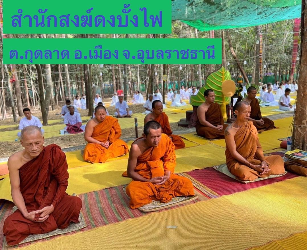 วัดสำนักสงฆ์ดงบั้งไฟ
