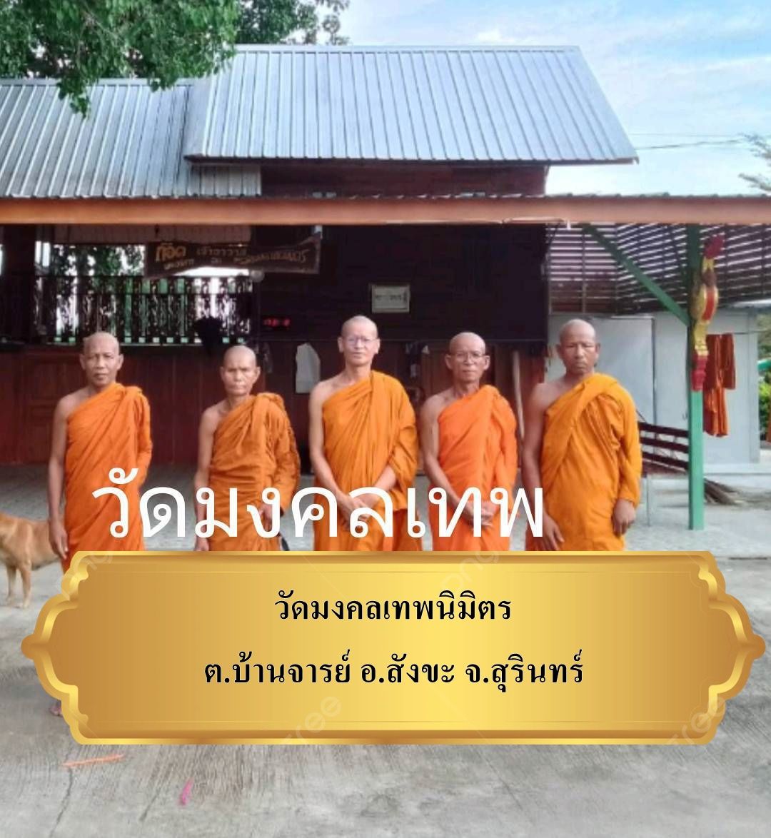 วัดมงคลเทพนิมิต