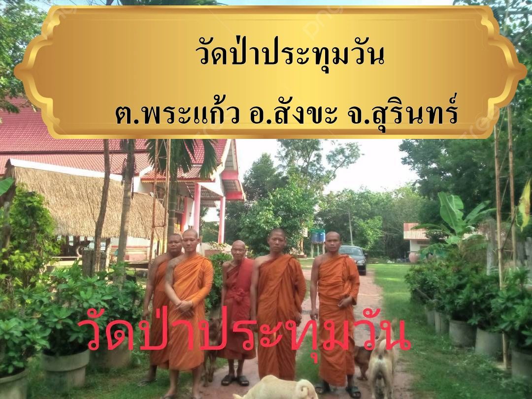 วัดป่าประทุมวัน
