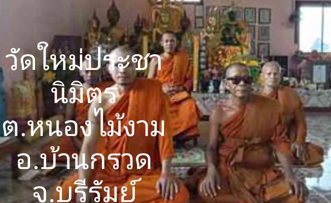 วัดใหม่ประชานิมิตร