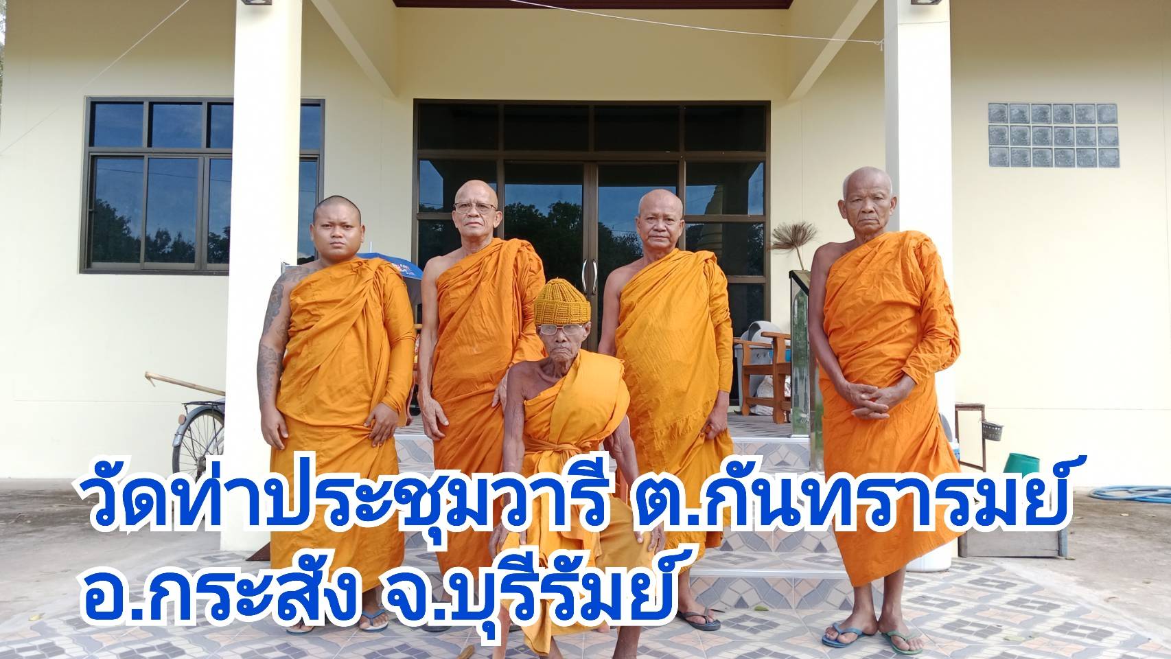 วัดท่าประชุมวารี