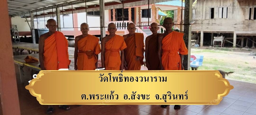 วัดโพธิ์ทองวนาราม