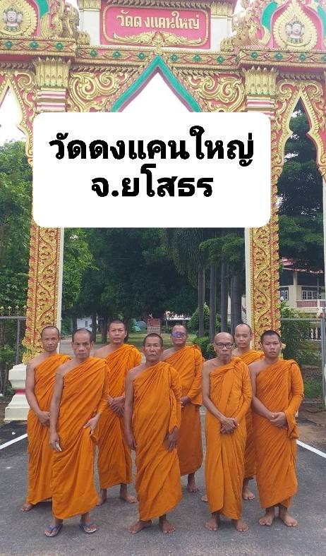 วัดดงแคนใหญ่
