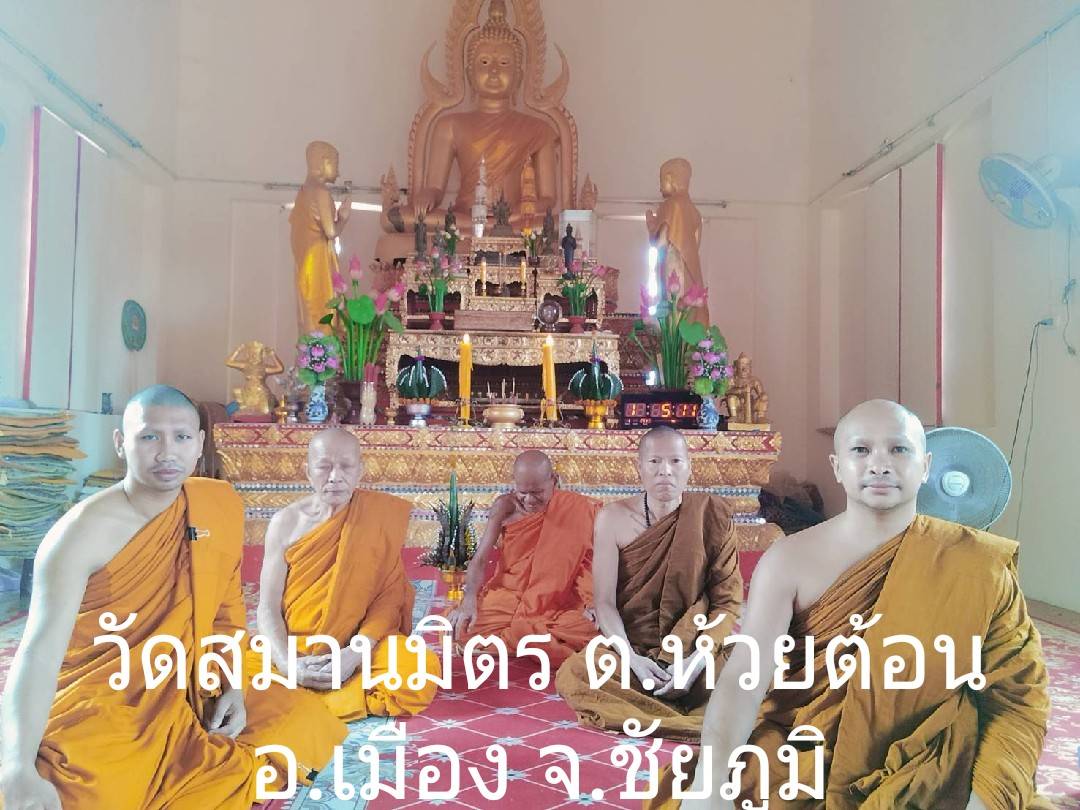 วัดสมานมิตร