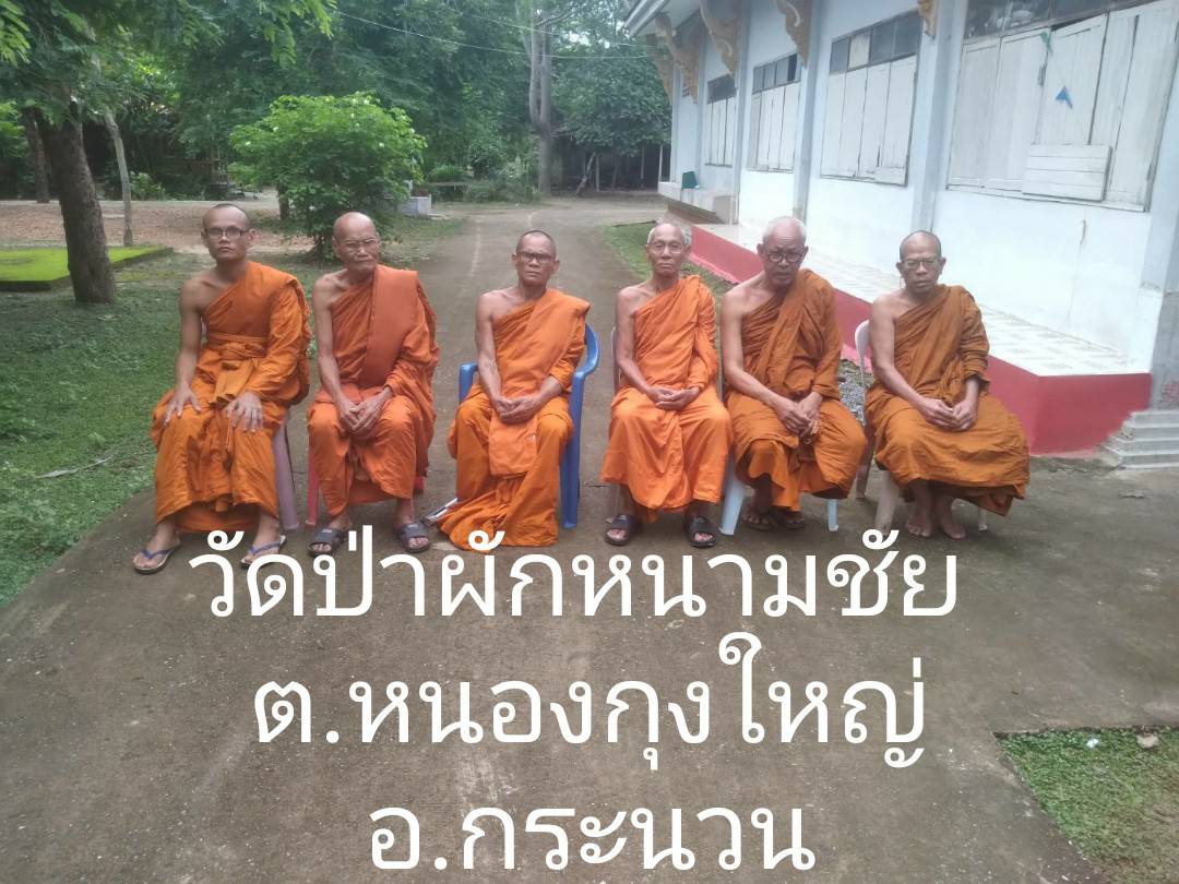 วัดป่าผักหนามชัย