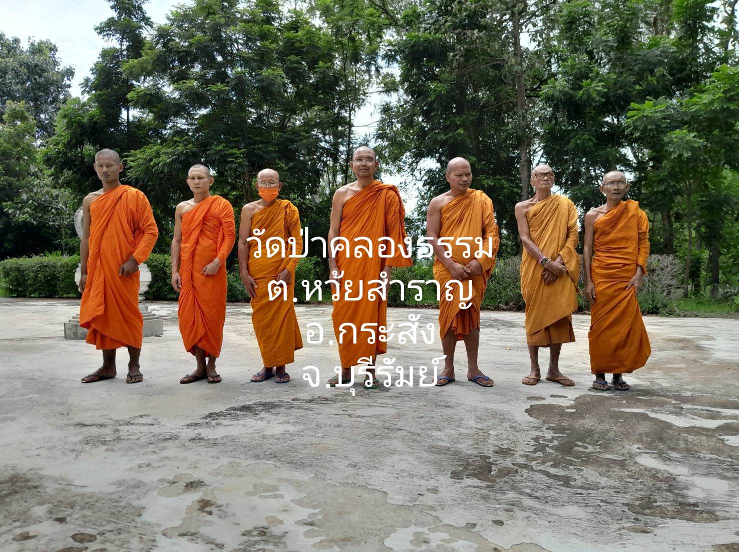 วัดป่าคลองธรรม