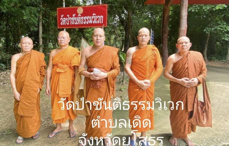 วัดป่าขันติธรรม