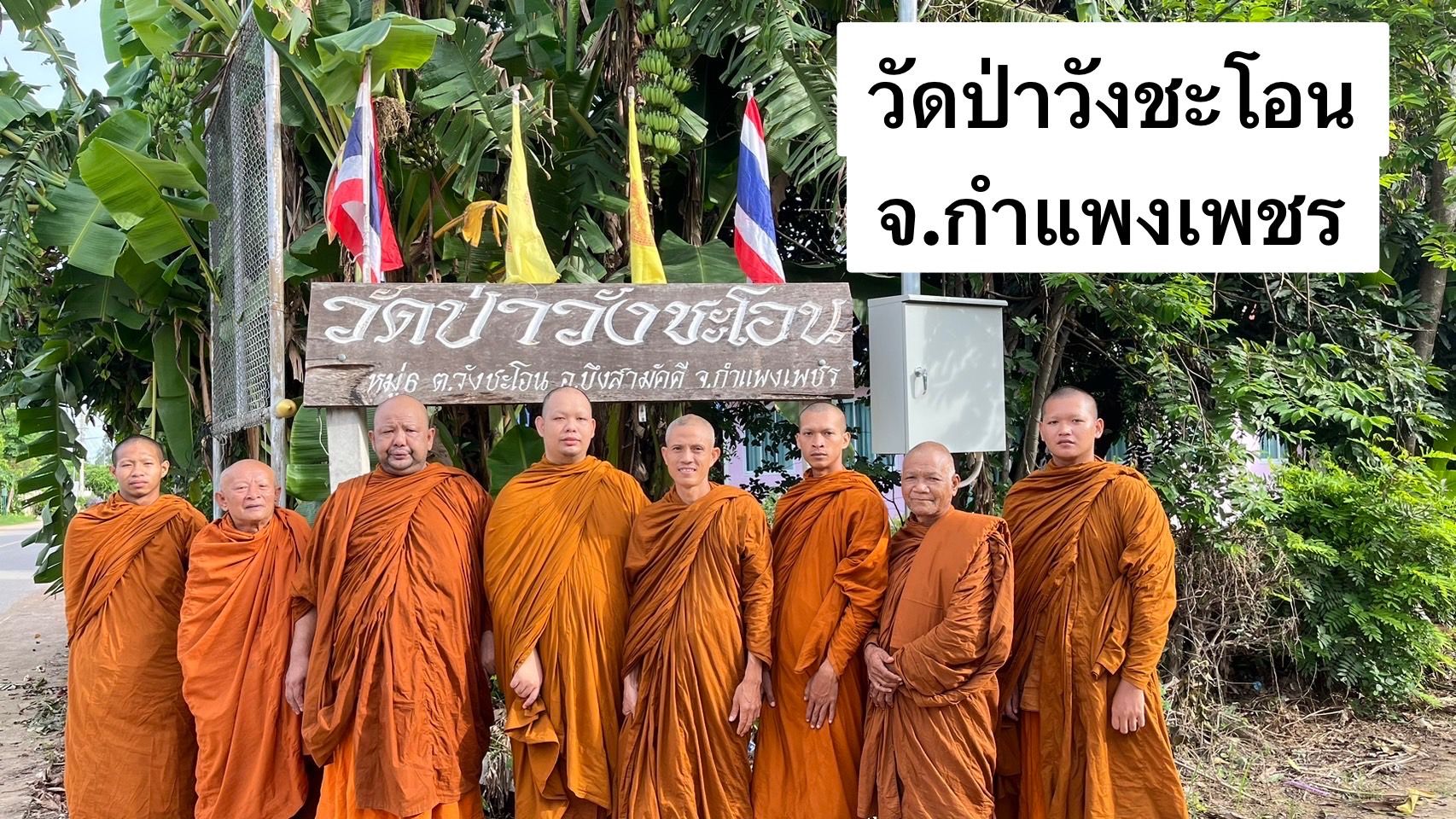 วัดป่าวังชะโอน