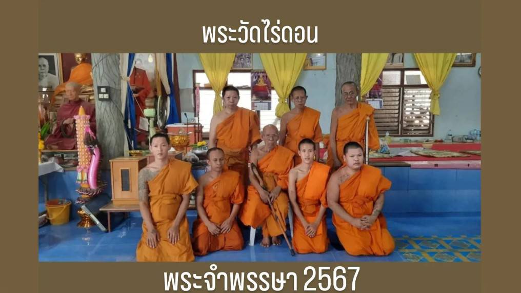 วัดไร่ดอน