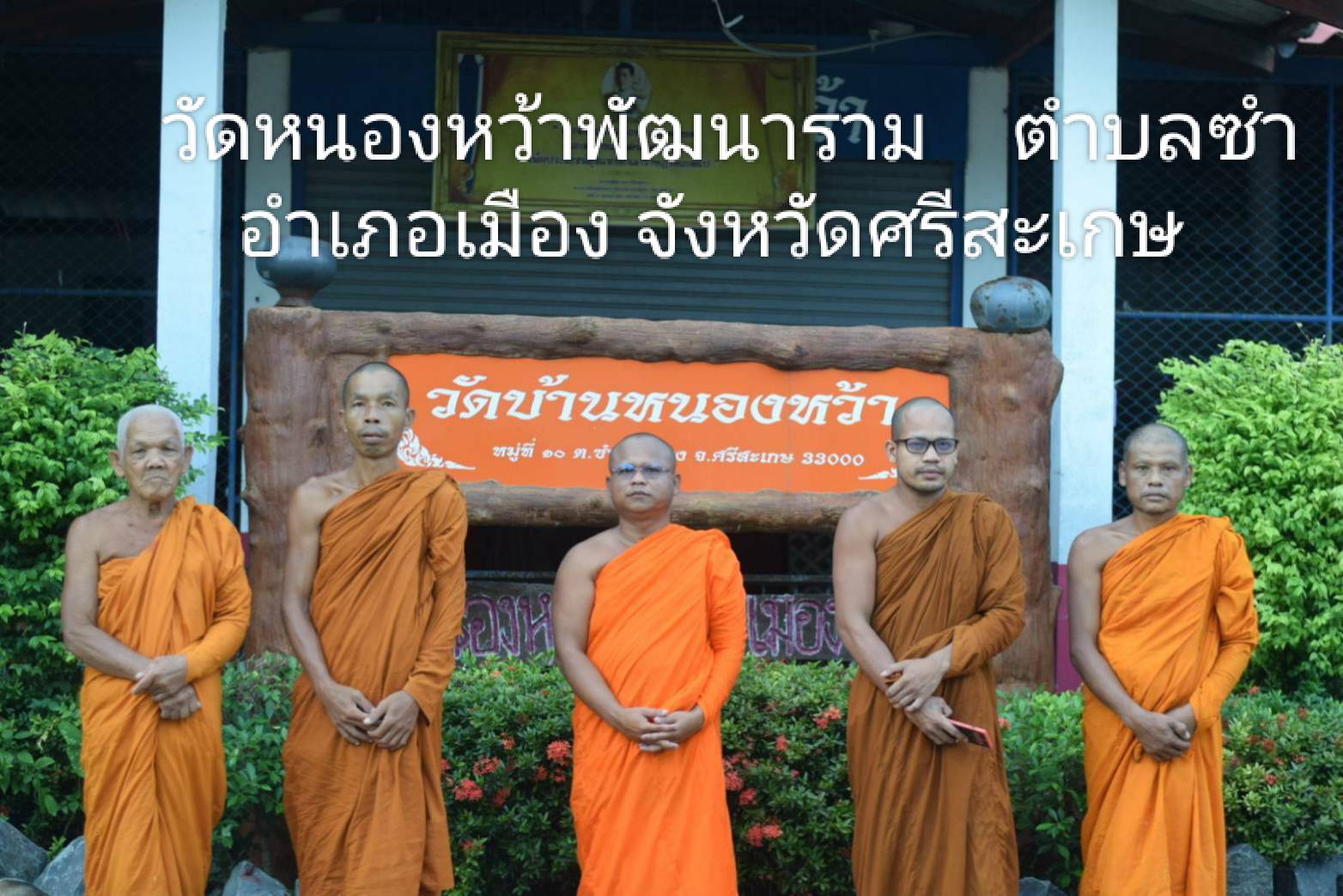 วัดหนองหว้าพัฒนาราม