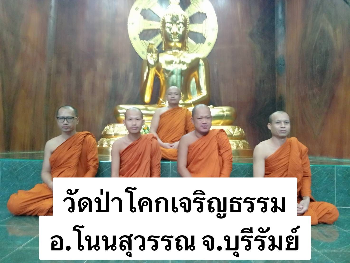 วัดป่าโคกเจริญธรรม