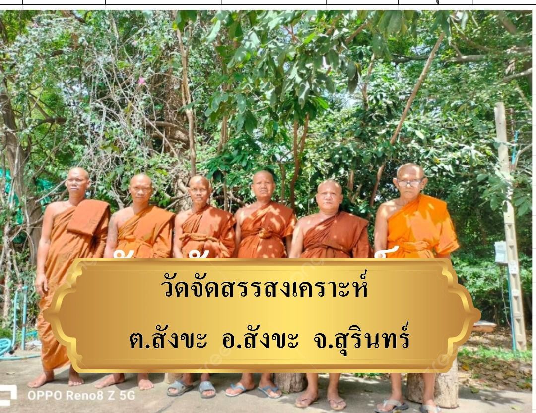 วัดจัดสรรสงเคราะห์