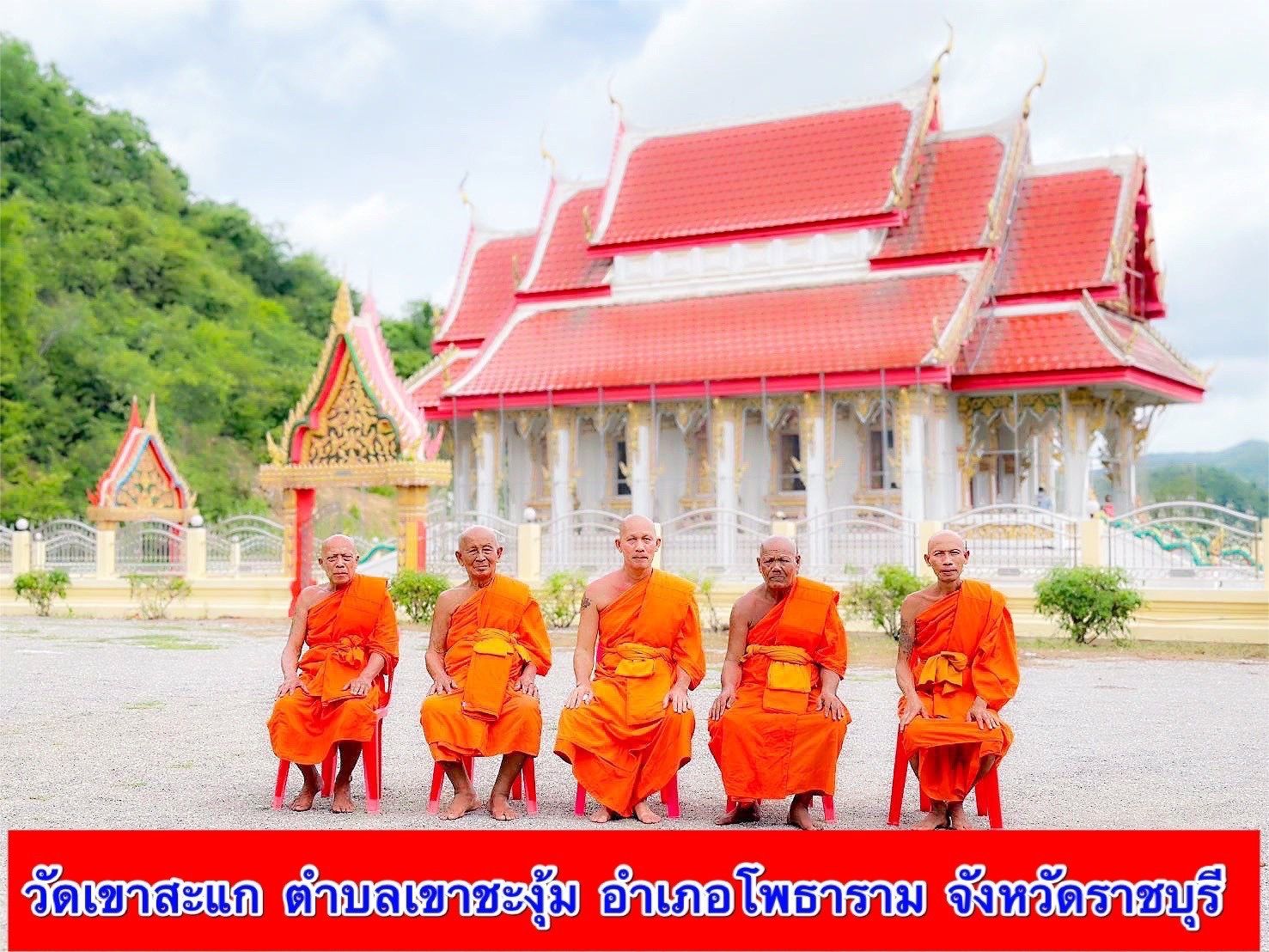 วัดเขาสะแก