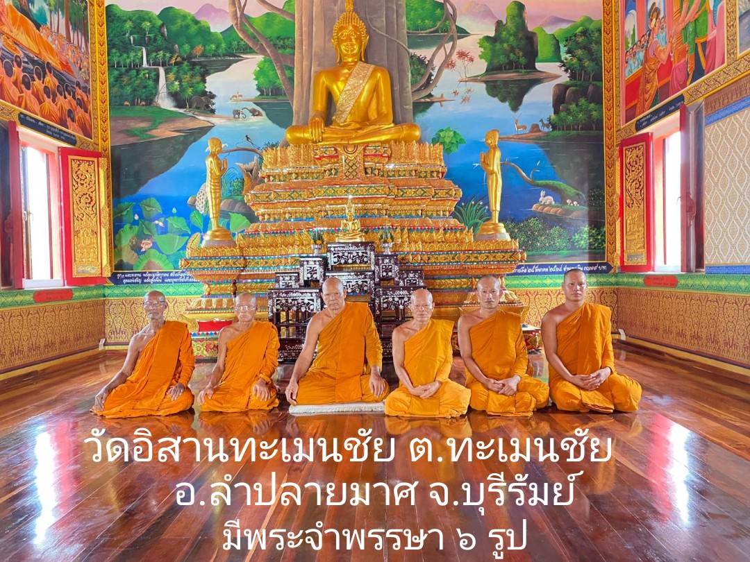 วัดอิสานทะเมนชัย