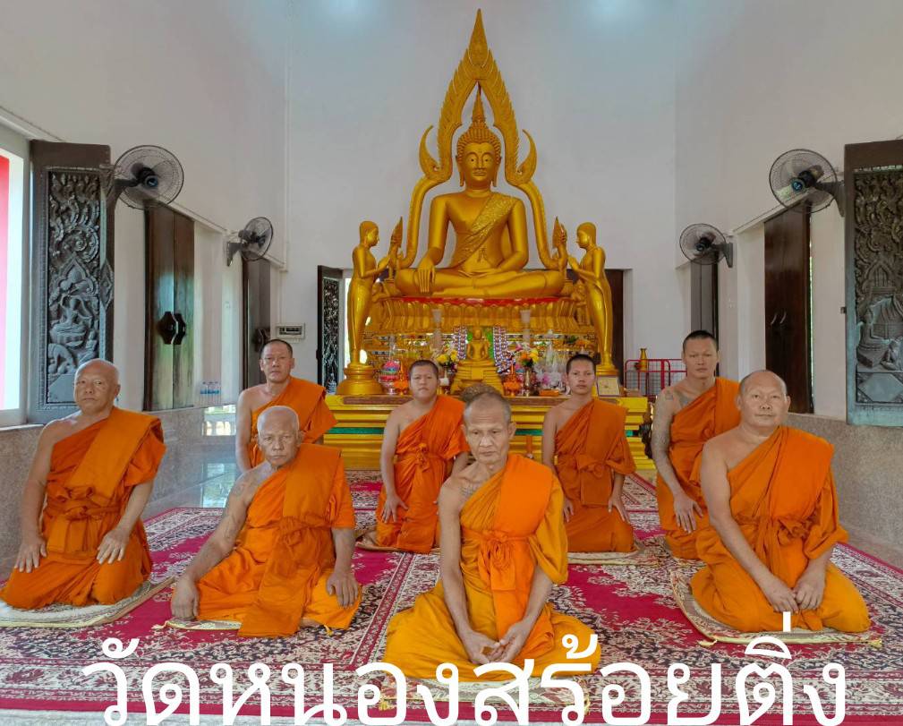 วัดหนองสร้อยติ่ง