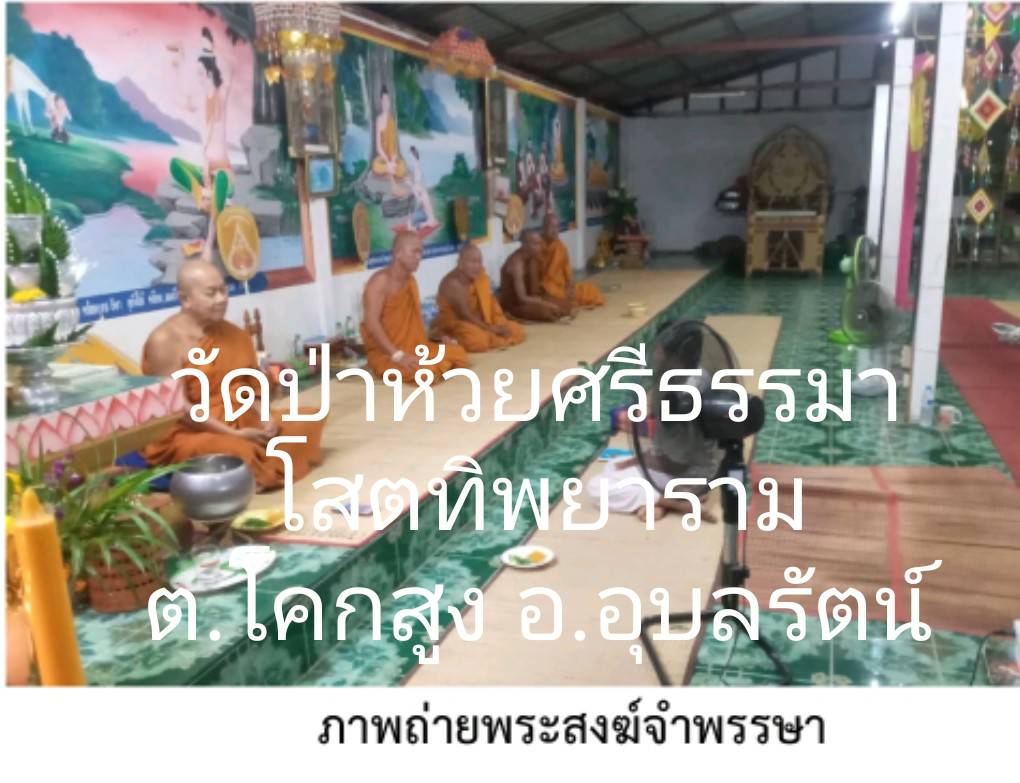 วัดป่าห้วยศรีธรรมาโสตทิพยาราม