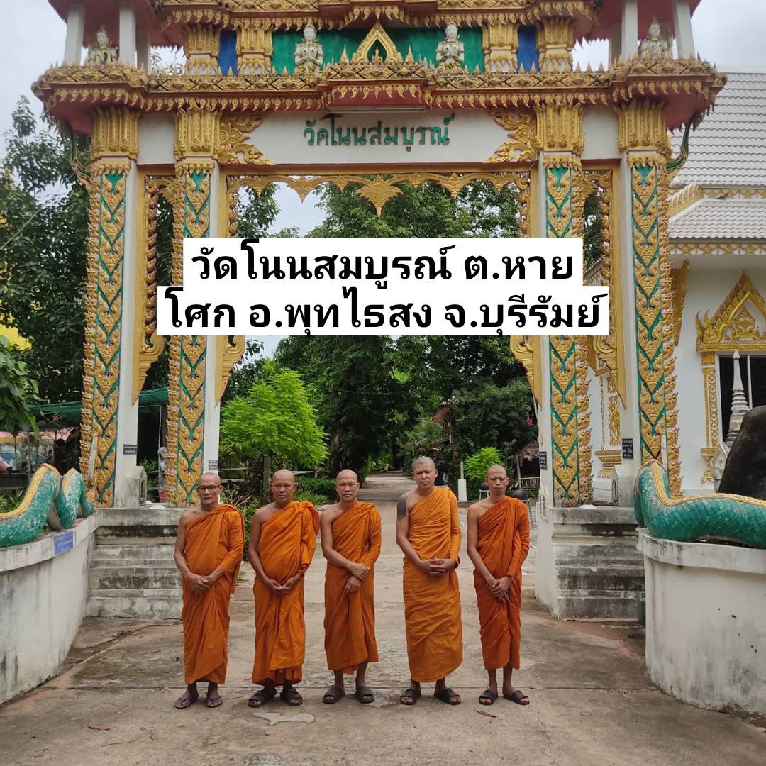 วัดโนนสมบูรณ์