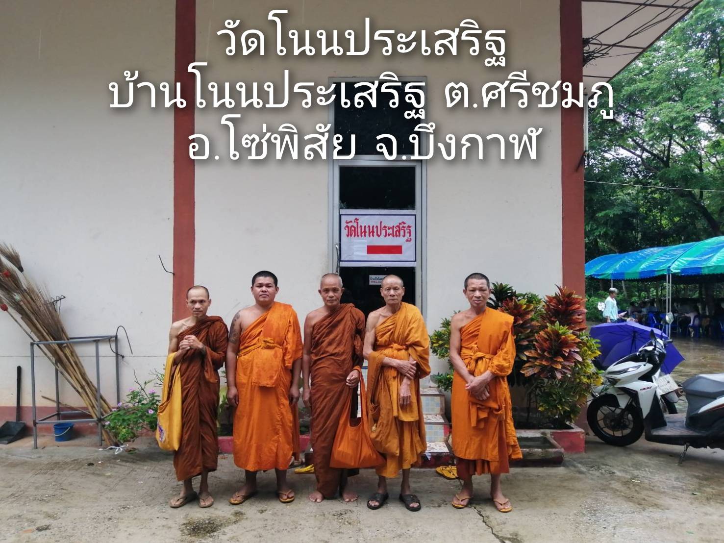 วัดโนนประเสริฐ