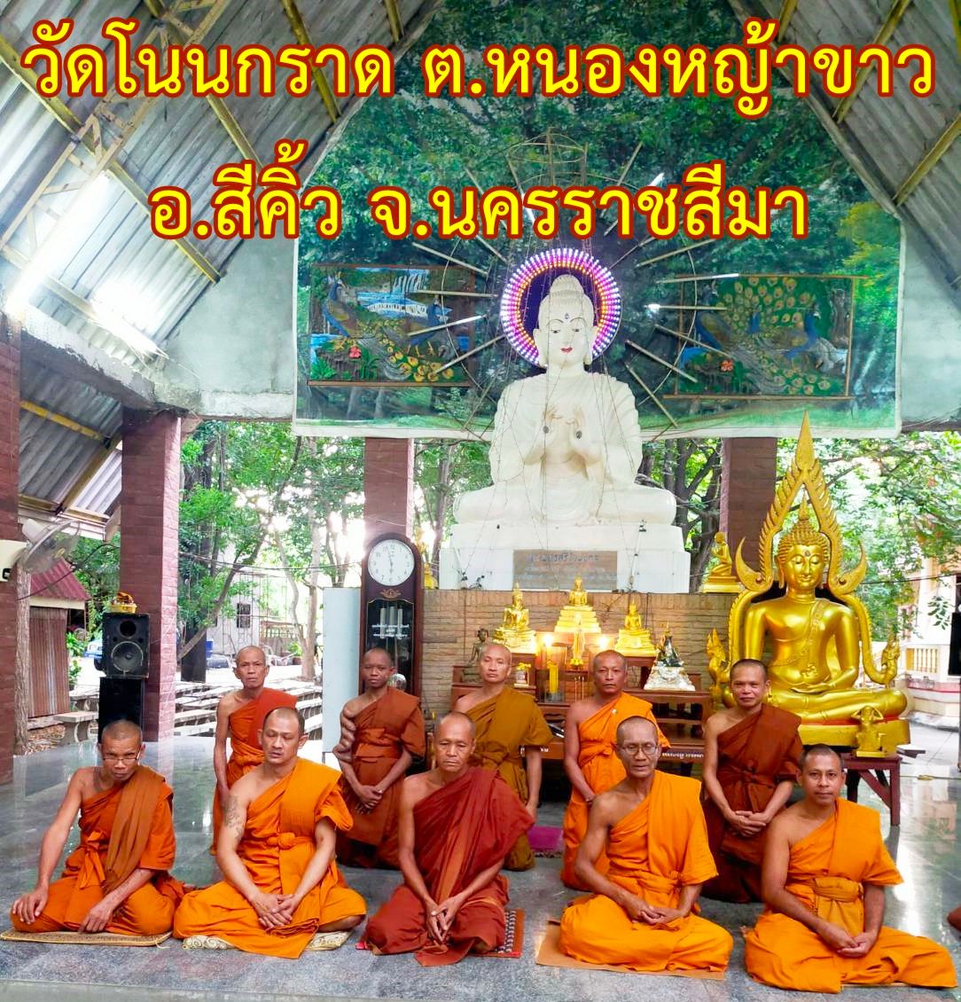 วัดบ้านโนนกราด
