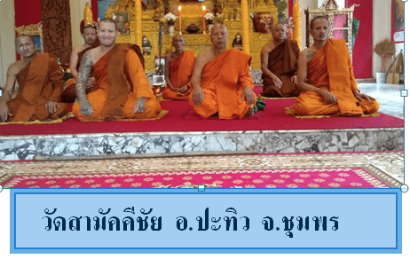 วัดสามัคคีชัย
