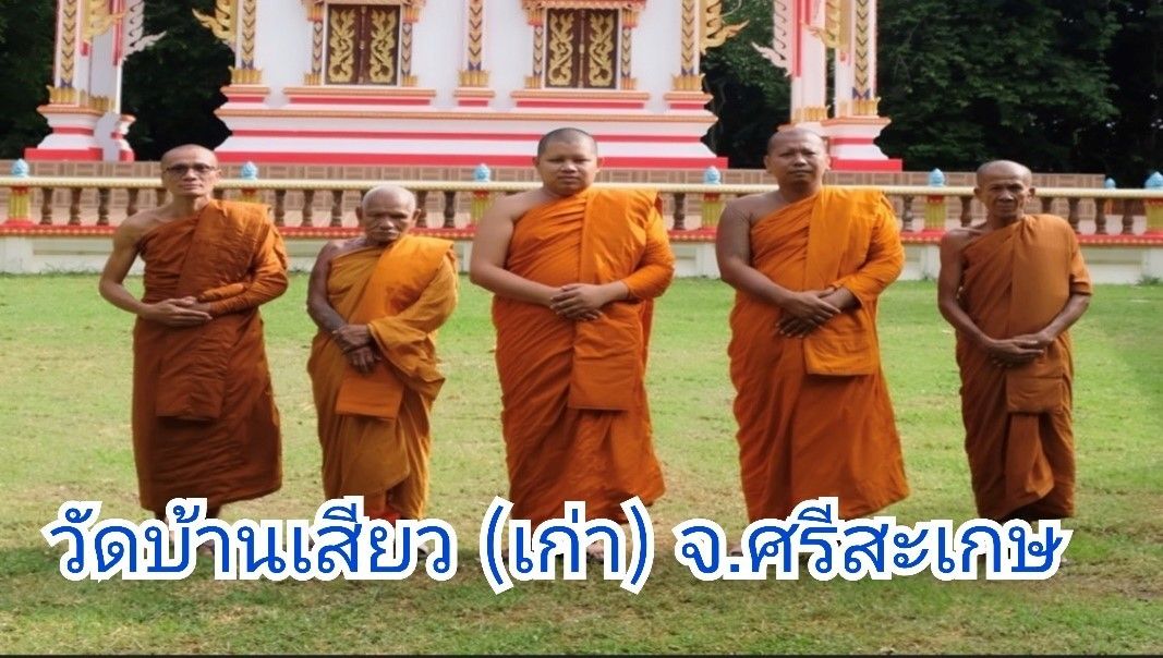 วัดบ้านเสียว