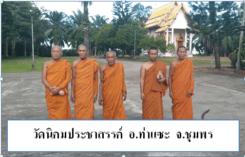 วัดนิคมประชาสรรค์