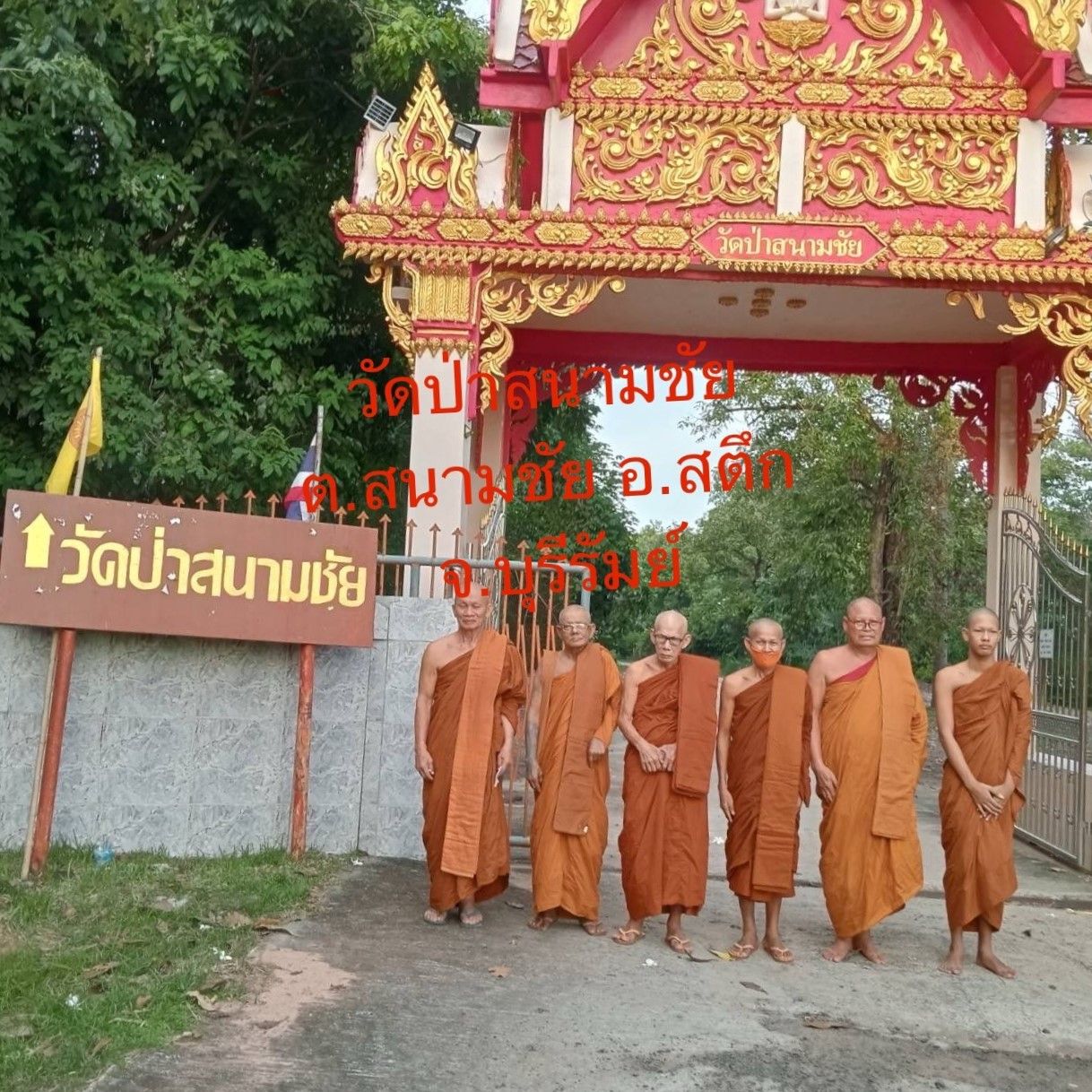 วัดป่าสนามชัย