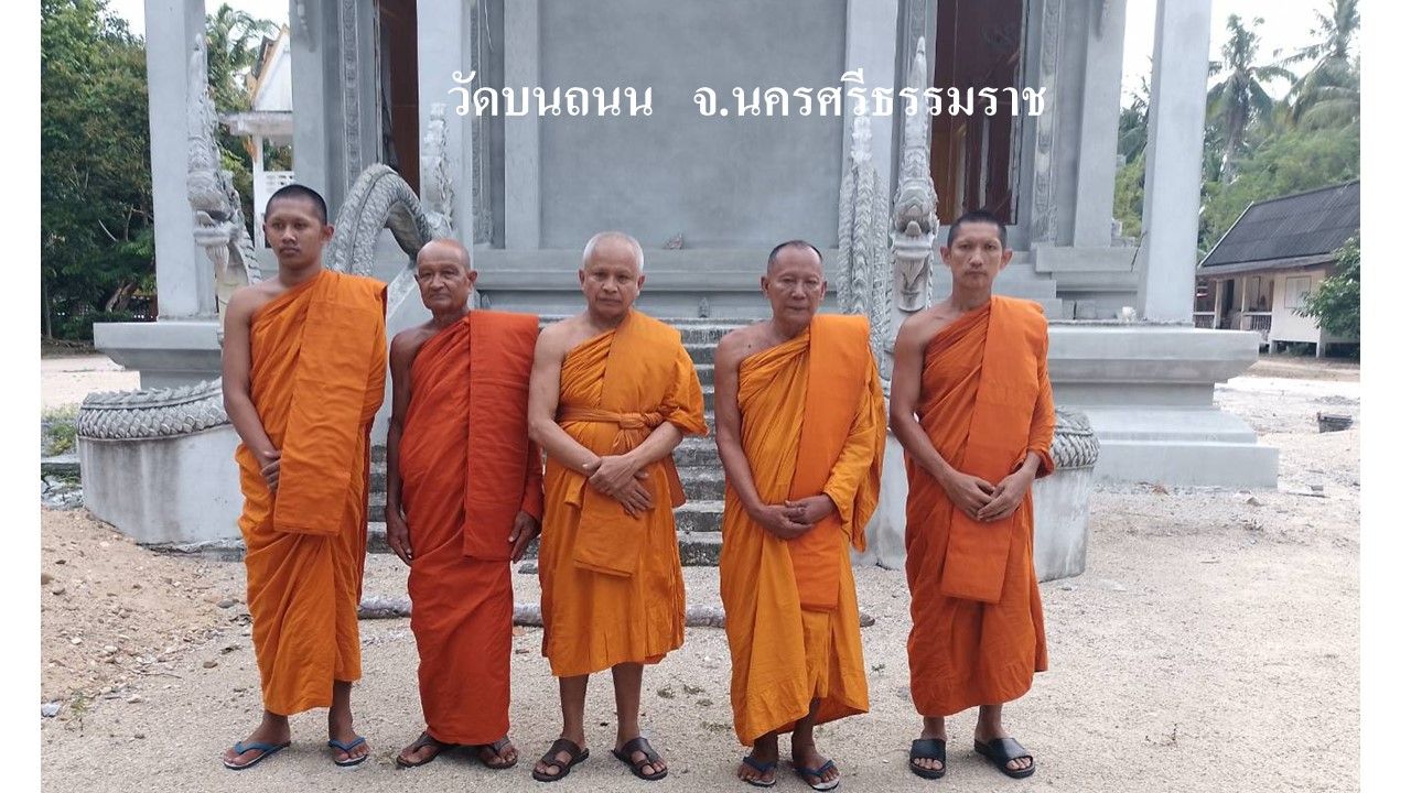วัดบนถนน