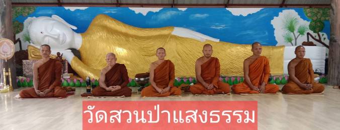 วัดสวนป่าแสงธรรม