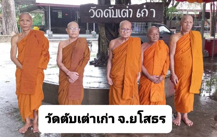 วัดตับเต่าเก่า