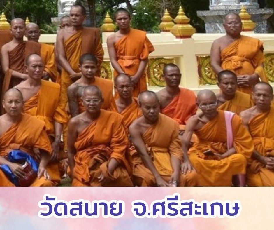 วัดสนาย